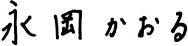 永岡かおる